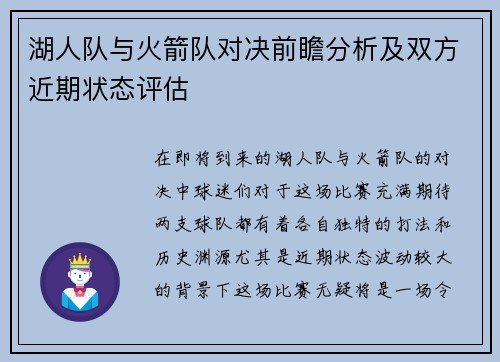 湖人队与火箭队对决前瞻分析及双方近期状态评估