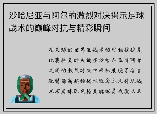 沙哈尼亚与阿尔的激烈对决揭示足球战术的巅峰对抗与精彩瞬间