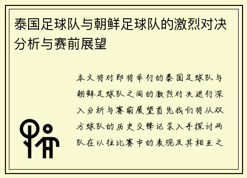 泰国足球队与朝鲜足球队的激烈对决分析与赛前展望
