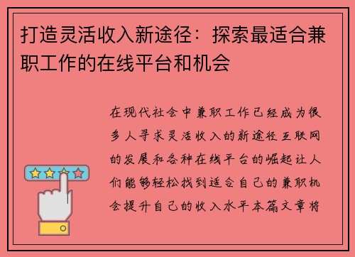 打造灵活收入新途径：探索最适合兼职工作的在线平台和机会