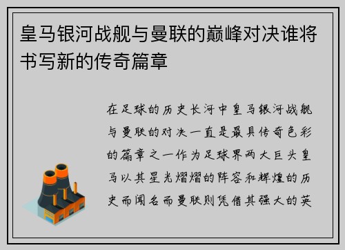 皇马银河战舰与曼联的巅峰对决谁将书写新的传奇篇章