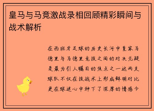 皇马与马竞激战录相回顾精彩瞬间与战术解析