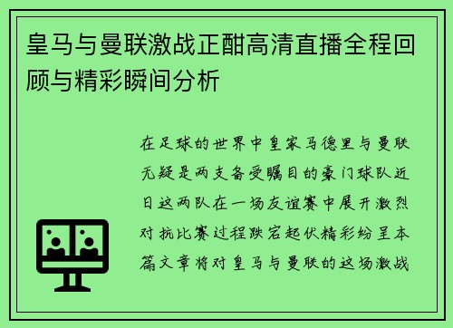 皇马与曼联激战正酣高清直播全程回顾与精彩瞬间分析