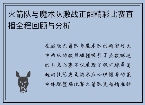 火箭队与魔术队激战正酣精彩比赛直播全程回顾与分析