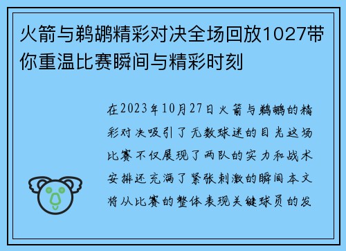 火箭与鹈鹕精彩对决全场回放1027带你重温比赛瞬间与精彩时刻