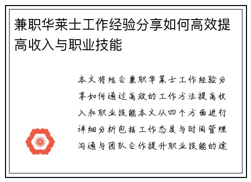 兼职华莱士工作经验分享如何高效提高收入与职业技能