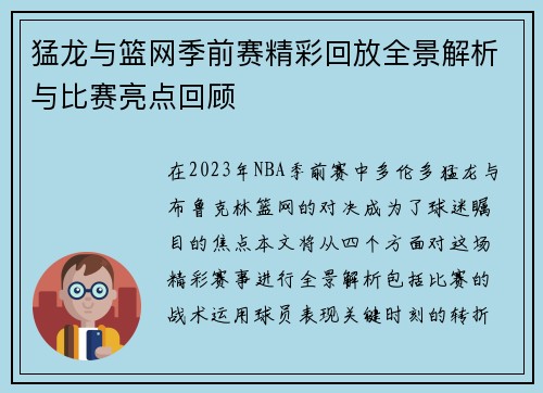 猛龙与篮网季前赛精彩回放全景解析与比赛亮点回顾