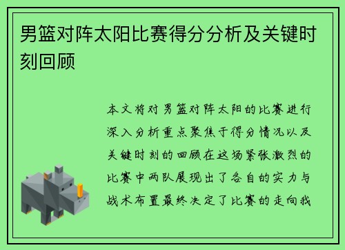 男篮对阵太阳比赛得分分析及关键时刻回顾