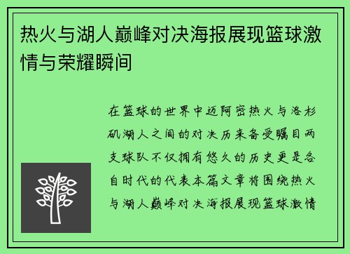 热火与湖人巅峰对决海报展现篮球激情与荣耀瞬间
