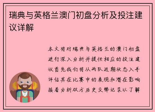 瑞典与英格兰澳门初盘分析及投注建议详解