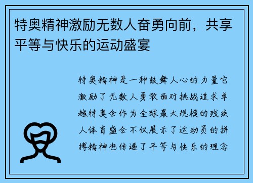 特奥精神激励无数人奋勇向前，共享平等与快乐的运动盛宴