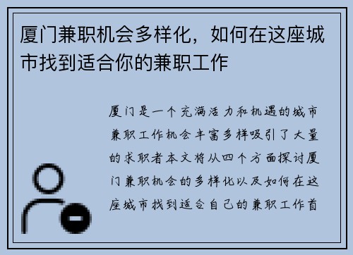 厦门兼职机会多样化，如何在这座城市找到适合你的兼职工作