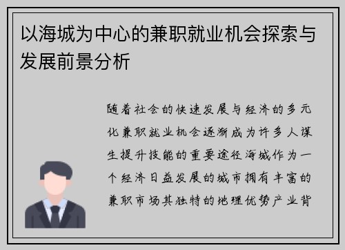 以海城为中心的兼职就业机会探索与发展前景分析