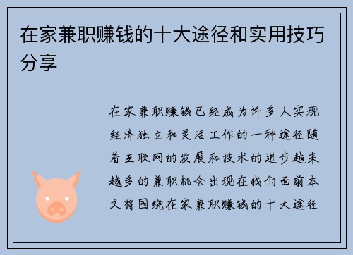 在家兼职赚钱的十大途径和实用技巧分享