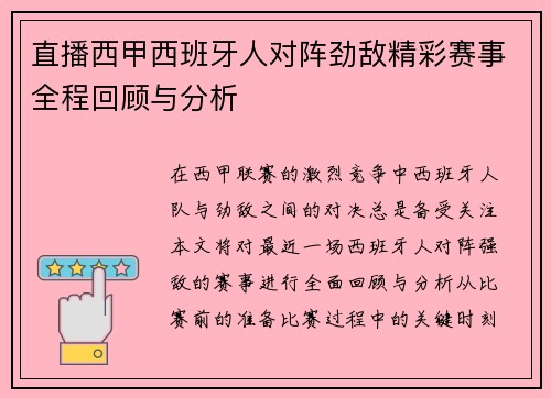 直播西甲西班牙人对阵劲敌精彩赛事全程回顾与分析