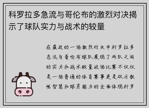 科罗拉多急流与哥伦布的激烈对决揭示了球队实力与战术的较量