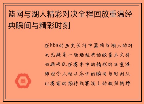 篮网与湖人精彩对决全程回放重温经典瞬间与精彩时刻
