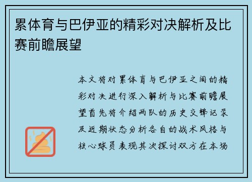 累体育与巴伊亚的精彩对决解析及比赛前瞻展望