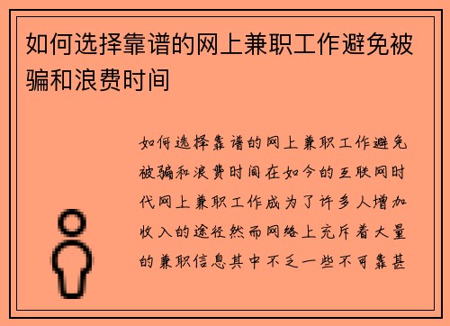 如何选择靠谱的网上兼职工作避免被骗和浪费时间
