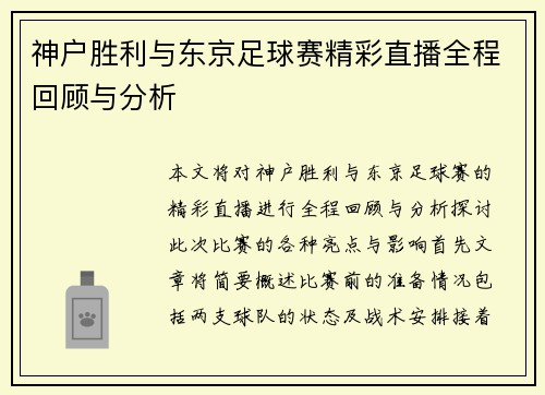 神户胜利与东京足球赛精彩直播全程回顾与分析