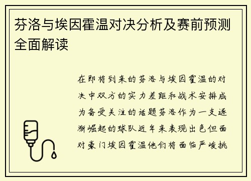 芬洛与埃因霍温对决分析及赛前预测全面解读
