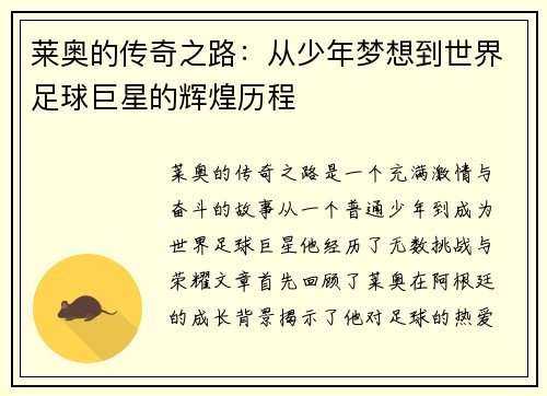 莱奥的传奇之路：从少年梦想到世界足球巨星的辉煌历程