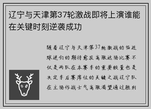 辽宁与天津第37轮激战即将上演谁能在关键时刻逆袭成功