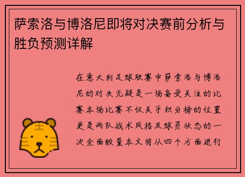 萨索洛与博洛尼即将对决赛前分析与胜负预测详解