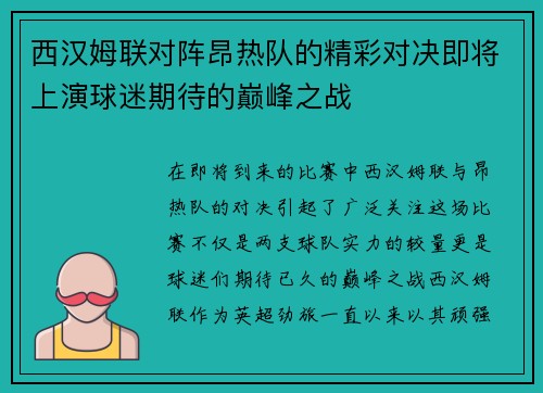西汉姆联对阵昂热队的精彩对决即将上演球迷期待的巅峰之战
