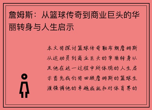 詹姆斯：从篮球传奇到商业巨头的华丽转身与人生启示
