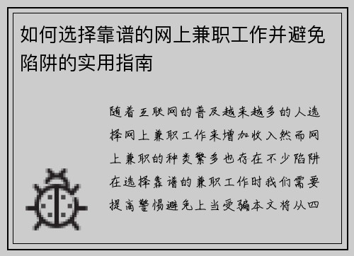 如何选择靠谱的网上兼职工作并避免陷阱的实用指南