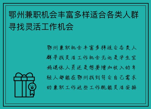 鄂州兼职机会丰富多样适合各类人群寻找灵活工作机会