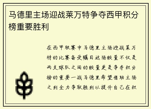 马德里主场迎战莱万特争夺西甲积分榜重要胜利