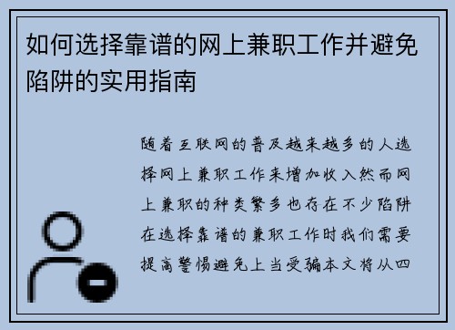 如何选择靠谱的网上兼职工作并避免陷阱的实用指南