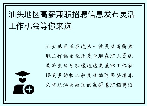 汕头地区高薪兼职招聘信息发布灵活工作机会等你来选