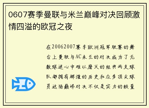 0607赛季曼联与米兰巅峰对决回顾激情四溢的欧冠之夜