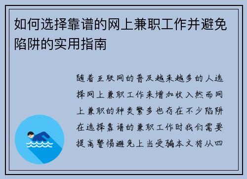 如何选择靠谱的网上兼职工作并避免陷阱的实用指南