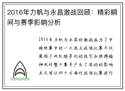 2016年力帆与永昌激战回顾：精彩瞬间与赛季影响分析