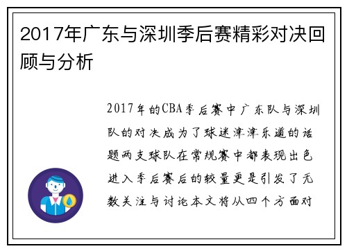 2017年广东与深圳季后赛精彩对决回顾与分析