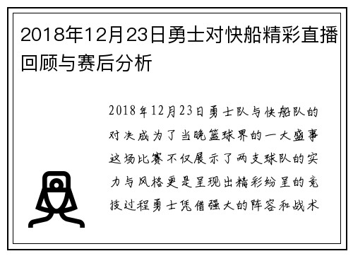 2018年12月23日勇士对快船精彩直播回顾与赛后分析