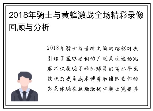 2018年骑士与黄蜂激战全场精彩录像回顾与分析