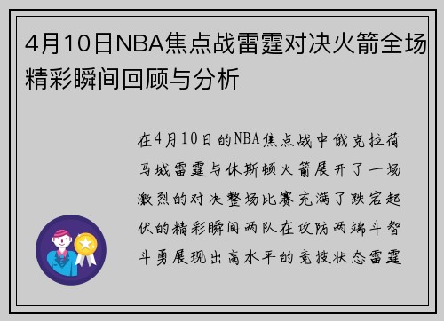 4月10日NBA焦点战雷霆对决火箭全场精彩瞬间回顾与分析
