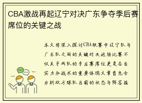CBA激战再起辽宁对决广东争夺季后赛席位的关键之战
