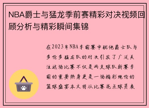 NBA爵士与猛龙季前赛精彩对决视频回顾分析与精彩瞬间集锦