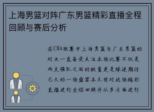 上海男篮对阵广东男篮精彩直播全程回顾与赛后分析