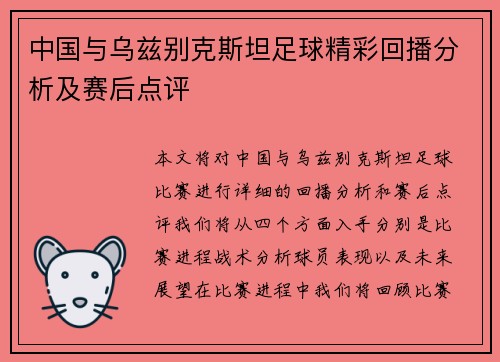 中国与乌兹别克斯坦足球精彩回播分析及赛后点评