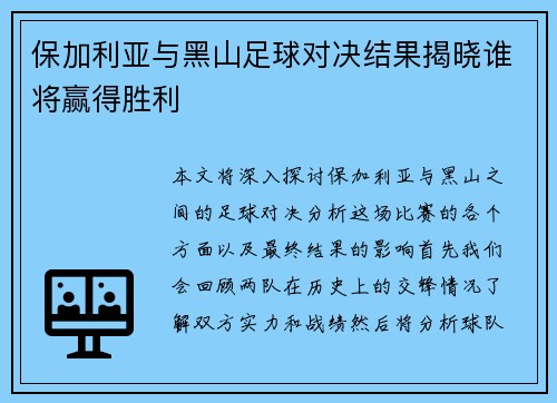 保加利亚与黑山足球对决结果揭晓谁将赢得胜利