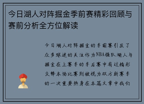 今日湖人对阵掘金季前赛精彩回顾与赛前分析全方位解读