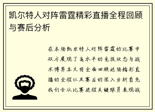 凯尔特人对阵雷霆精彩直播全程回顾与赛后分析
