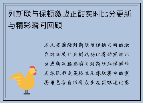 列斯联与保顿激战正酣实时比分更新与精彩瞬间回顾
